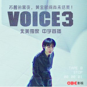 韩国悬疑烧脑神剧《Voice》第三季ODC北美正版独播