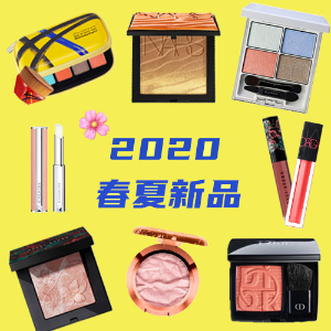 上新：2020 春夏彩妆护肤新品 Pick 专属你的夏日小清新
