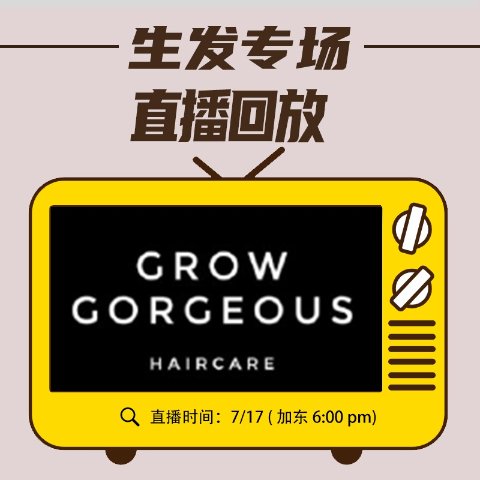 戳直播回放 get生发小技巧Grow Gorgeous 美发护肤专场 直播抽奖送$370好礼