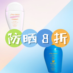 限今天：Shiseido 宝藏防晒Pick 谁? 白色控油润色 VS 蓝色防水抗光老