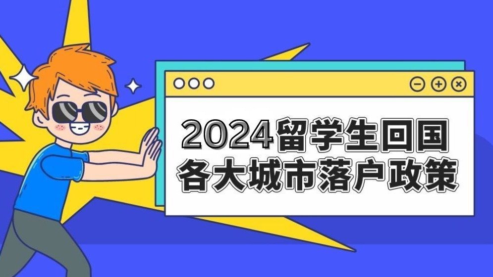 2024留学生回国落户政策 - 北京/上海/广州/深圳等城市落户政策！
