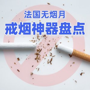 低至€4.99 口香糖多味可选世界无烟日｜速收戒烟神器Nicorette 口香糖、含片、喷雾等