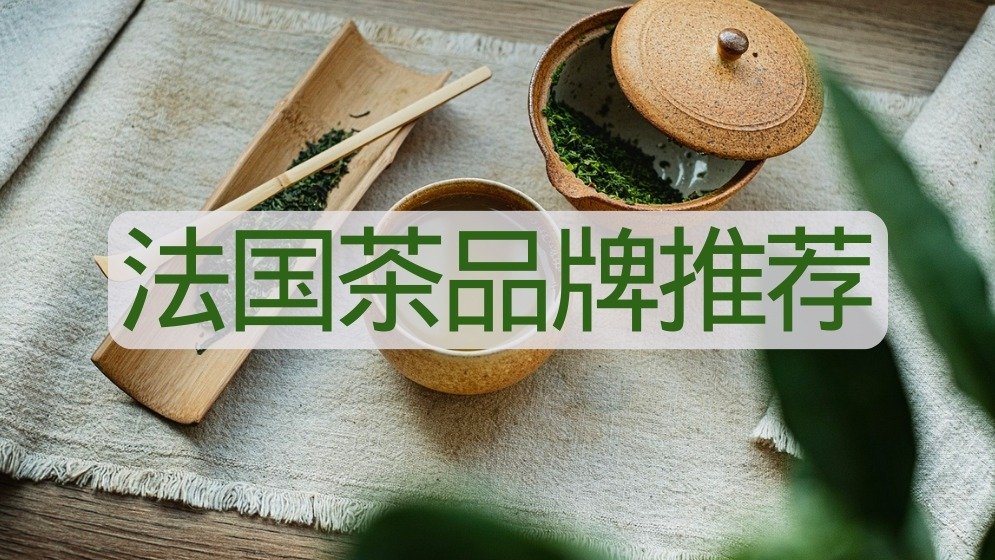 法国茶品牌推荐 - 纯茶/抹茶/花草茶/原创茶/全叶茶