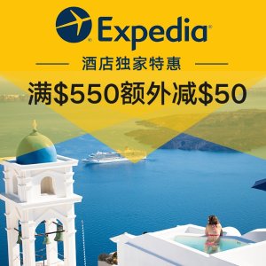 超后一天：Expedia 酒店特惠迎新春 闪购再加码 完美旅行即规划