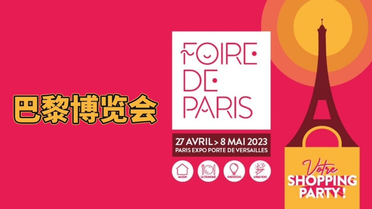 2023 巴黎博览会（Foire de Paris）- 时间/地址/价格/门票/地图等