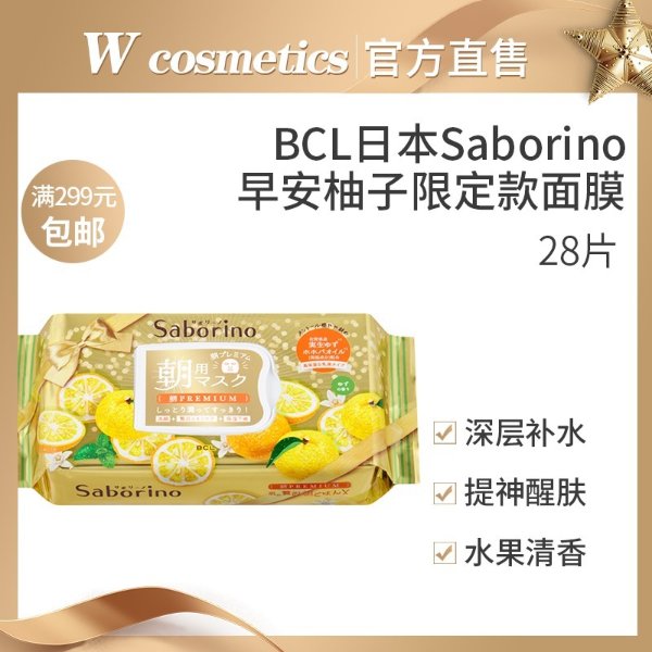 日本BCL saborino懒人60秒早安面膜 柚子限定款 28片-淘宝网