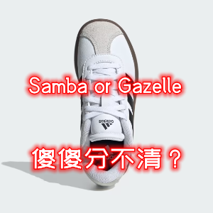 ⏰今晚截止⏰：阿迪 Samba & Gazelle孪生款 几乎一半价格拿下 粉色、灰色快冲