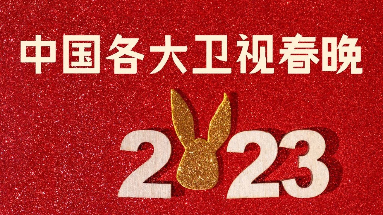中国各大卫视春晚 2023 - 时间、明星阵容、法国哪里看直播？