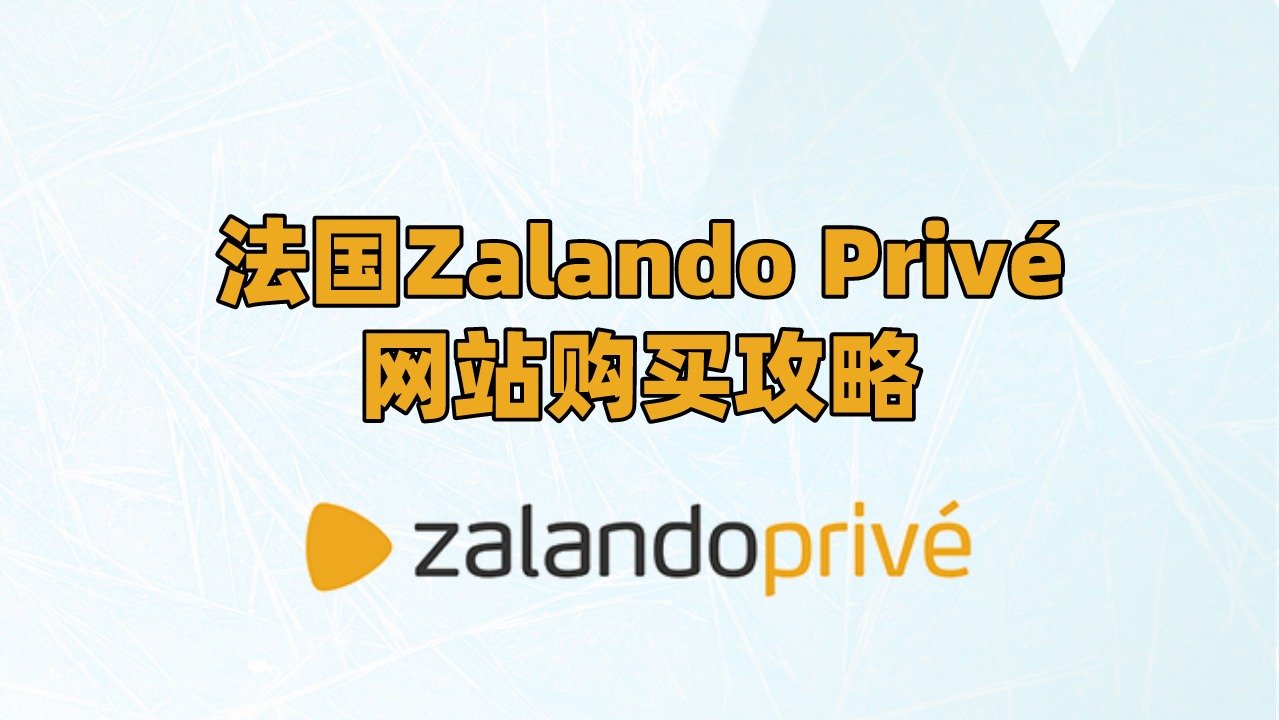 法国Zalando Privé网站购买攻略：大牌私卖会，手把手教你注册，白菜价抢大牌