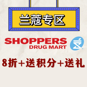 ⏰今晚截止⏰：Shoppers 兰蔻专区8折+返$20积分+送菁纯6件