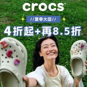 夏季打折季：Crocs官网大促 💚《浪姐》洞洞鞋€47 舒淇同款€29