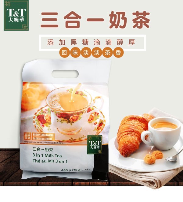 T&T三合一奶茶