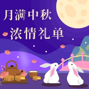 吃月饼 赏月亮