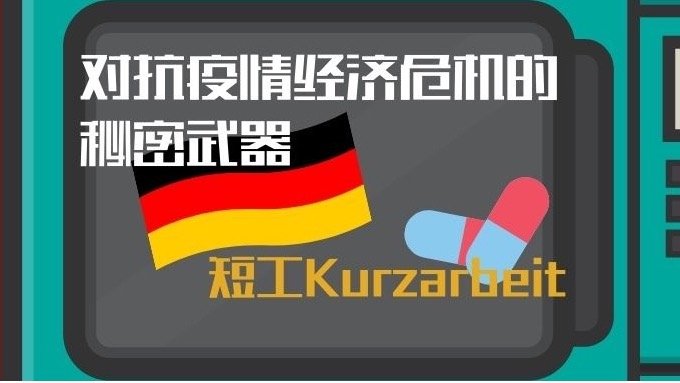 2021德国疫情下短工Kurzarbeit政策 | 什么是短工，申请流程，短工补贴，以及政策变化