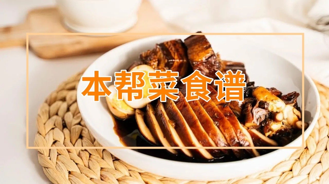 上海本帮菜食谱推荐 - 10道上海家常菜做法 -  腌笃鲜，酱鸭，小笼包