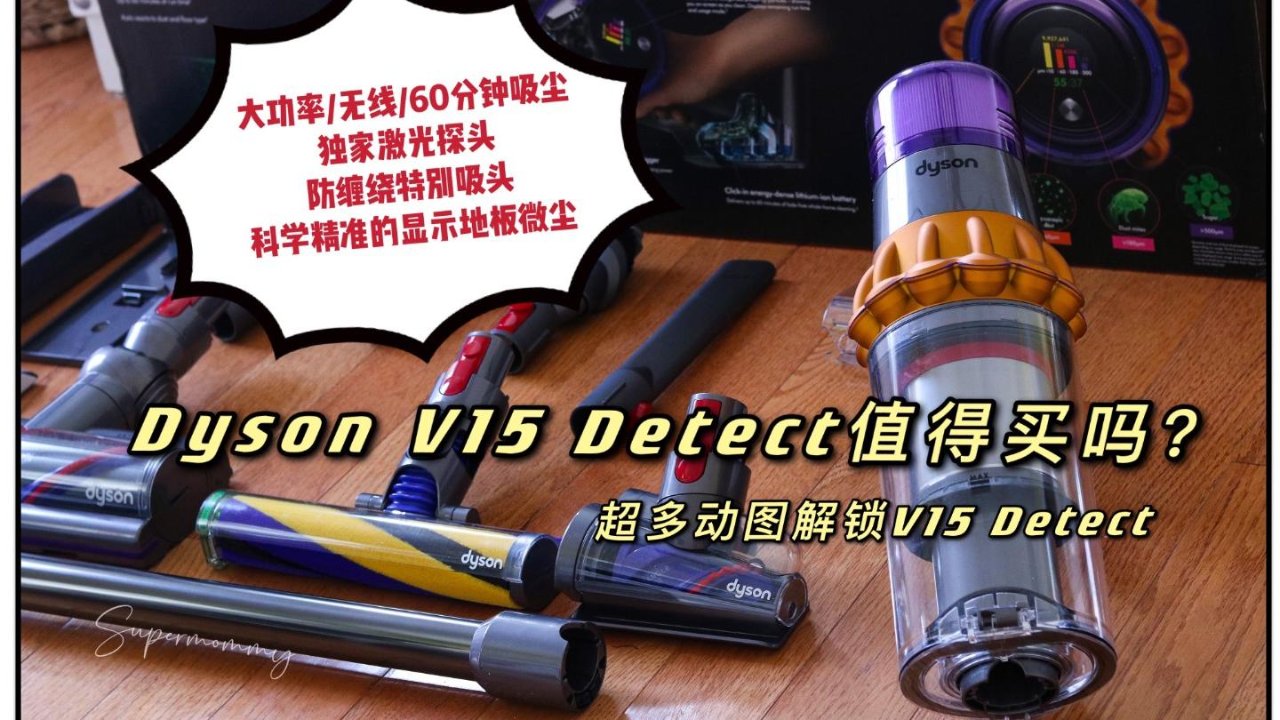 Dyson V15 Detect/让微尘现原形，毛毛头发吸光光（超多动图）