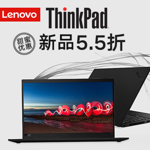 超后一天：Lenovo 联想 ThinkPad 三台新款笔记本全部5.5折