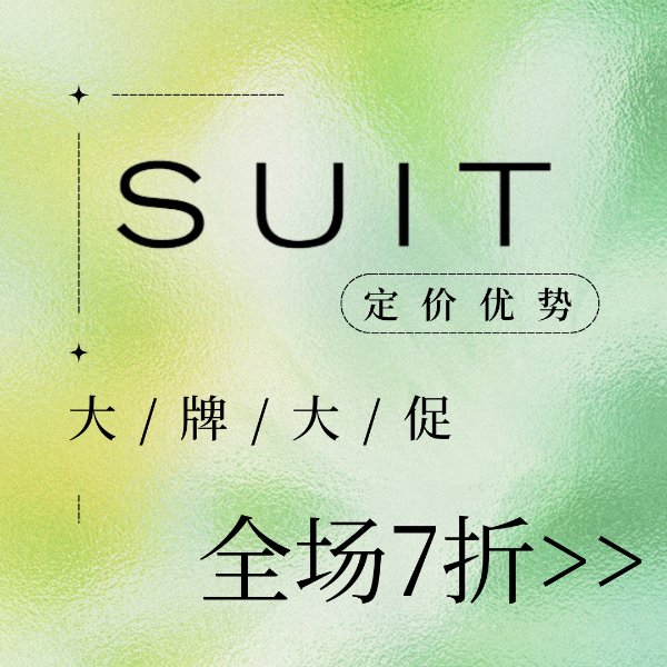 Suit 大牌闪促