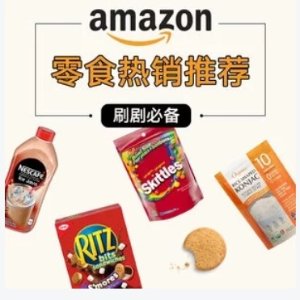 黑五清单：Amazon 美食必囤榜 无门槛免邮随便买