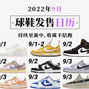 2022 9月球鞋发售日历｜乔丹｜Yeezy等 开启APP提醒不陪跑