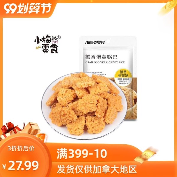 【2包装】 小梅的零食 蟹香蛋黄锅巴120gX2-淘宝网