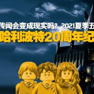 LEGO 乐高 x 《哈利波特》20周年纪念！6款黄金人仔曝光！