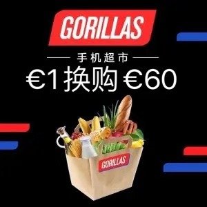 Gorillas 手机超市优惠券