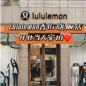 小编实拍：来了来了！Lululemon 法国首家旗舰店空降香街