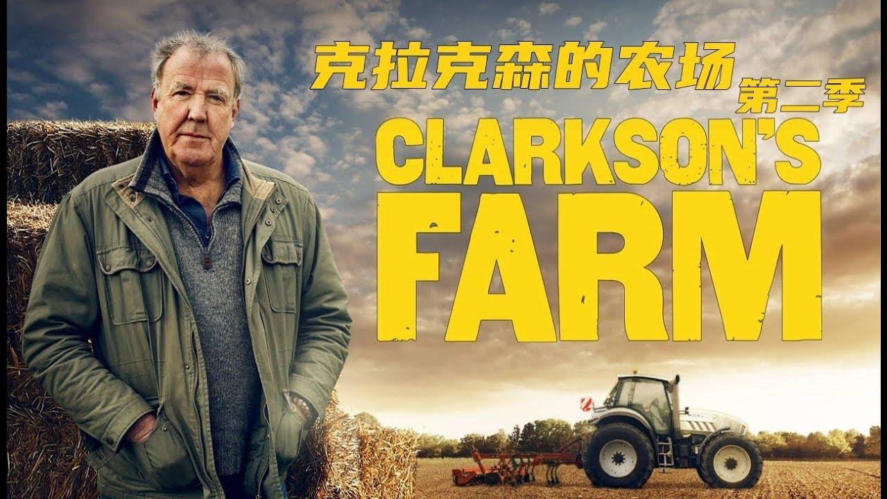 高分英国真人秀《克拉克森的农场 第二季》，豆瓣9.6分！