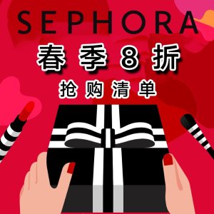 超后一天：Sephora 2021春季8折 种草清单总攻略 护肤彩妆必入