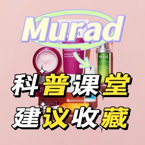 Murad 科学护肤 必入单品推荐指南 黄金光感VC | 独家3A抗皱