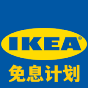 IKEA  0利息Financing Plan 买大件超划算！