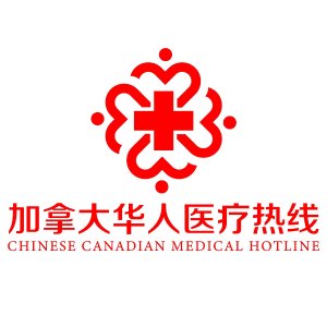 独家：加拿大华人医疗热线 48小时内出"双检"结果