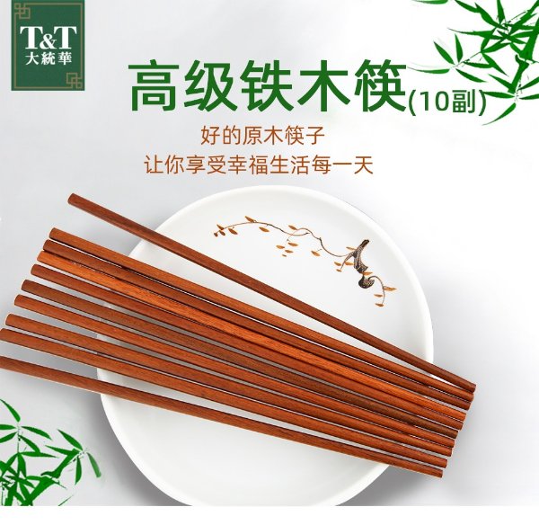 T&T 高级铁木筷10对