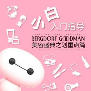 Bergdorf Goodman 美容盛典之划重点篇