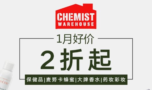 Chemist Warehouse 新年特卖 低至2折Chemist Warehouse 新年特卖 低至2折