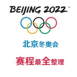 2022 年 北京 冬 奥 会