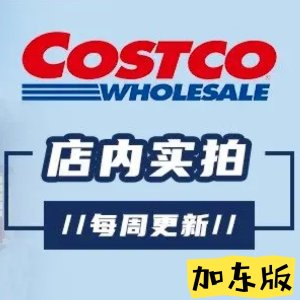 Costco 加东店内实拍 9月25日-10月1日更新 暖炉滤网$29.99/4个