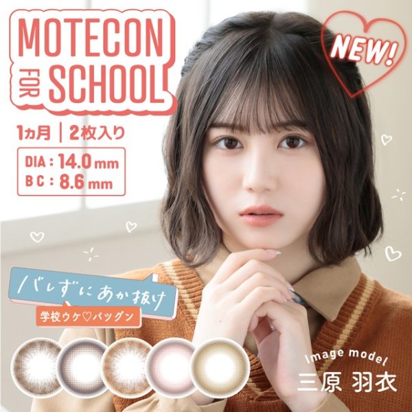 MOTECON FOR SCHOOL 月抛美瞳 1盒2片(1副) 有度数 无度数<!--モテコン for スクール マンスリー 度あり 1箱2枚入 □Contact Lenses□-->