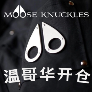 Moose Knuckles 温哥华首次开仓！超多款式、码数齐全