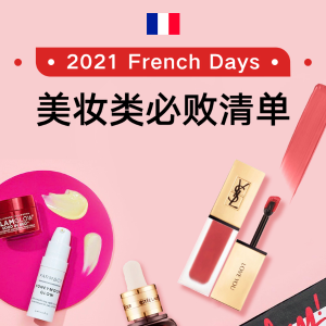 French Days：2021 法国秋季小黑五 美妆类必败好物清单
