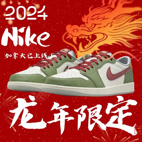 🐲龙年限定🐲：Nike Air Jordan 1 低帮运动鞋！加拿大终于上了