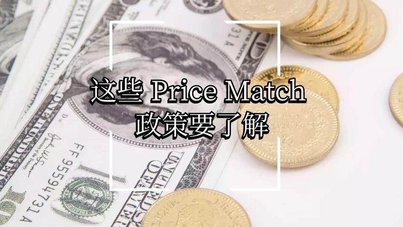 2023加拿大价格保护政策（Price Match）- 18家常见连锁店退差价政策大