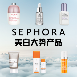 ⏰今晚截止⏰：Sephora 今夏养白计划！从内而外的提亮美白产品总汇