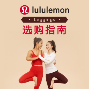 Lululemon 瑜伽裤尺寸选购攻略 Align、Wunder Train等