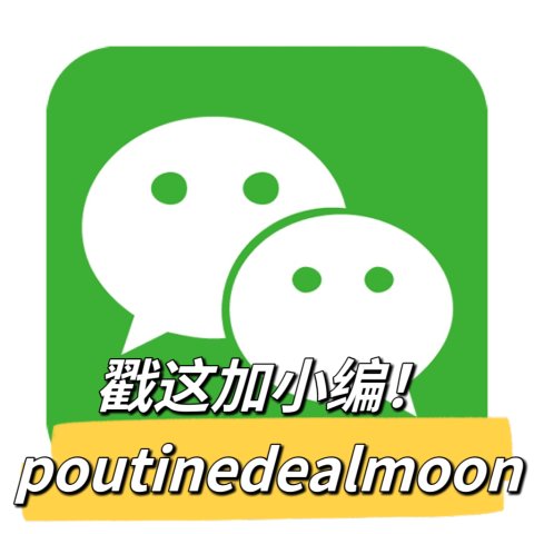 DM微信号：poutinedealmoon