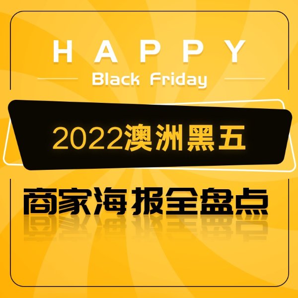 2022黑色星期五 | 澳洲商家海报盘点