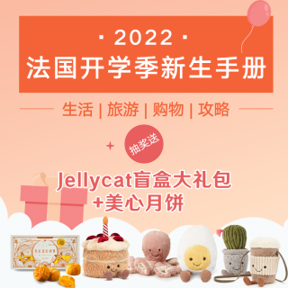 抽奖送Jellycat大礼包+美心月饼2022法国留学 新生手册：学校申请 | 生活 | 购物 | 旅游 | 攻略