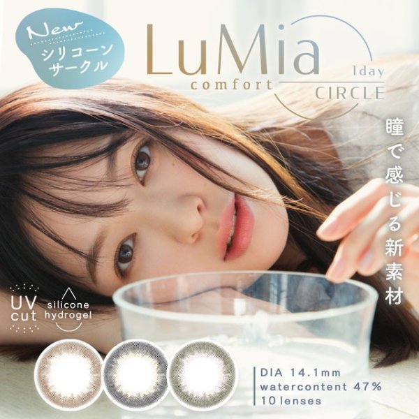 LuMia comfort 1day CIRCLE 日抛美瞳 1盒10片(5副) 有度数 无度数<!--ルミア コンフォートワンデーサークル 1箱10枚入 □Contact Lenses□-->