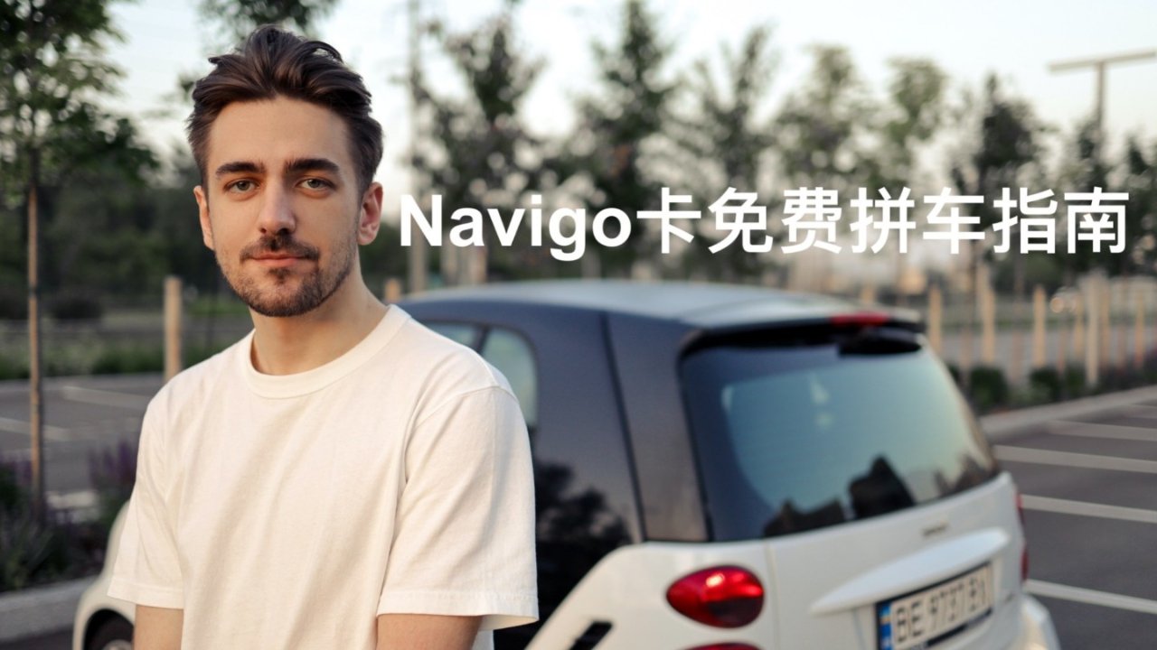 薅羊毛！Navigo卡免费拼车指南：一天两次免费拼车，开车党们还可以赚钱哦！